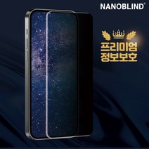 나노블라인드 풀커버 강화유리 사생활보호필름 아이폰13 12 11 Pro Max