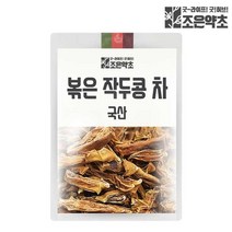 조은약초 볶은 작두콩차 200g, 선택완료