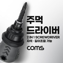 주먹 드라이버 양날 2in1 short 스크류 길이조절