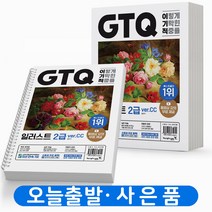 이기적 GTQ 일러스트 2급 ver CC [분철가능] 영진닷컴, 이기적 GTQ 일러스트 2급 ver.CC [분철2권]