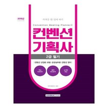 유니오니아시아 2018 컨벤션기획사 2급 필기