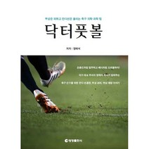 닥터풋볼:부상은 피하고 컨디션은 올리는 축구 의학 과학 팁, 닥터풋볼, 정태석(저),영창출판사, 영창출판사, 정태석 저