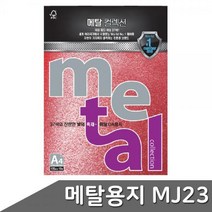 메탈 OA용지 A4 120g 10매 MJ23 엠페러레드, 상세페이지 참조
