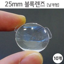 날개 볼록렌즈 25mm 과학 실험 도구 교구 교재 연구 방과후 돌봄 재료 탐구 원리