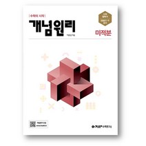 개념원리 고등 수학 미적분 (2023년) 사은품 제공, 개념원리 (미적분)