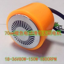 전동 킥보드 직류 24 V 사륜 모터 70MM 무 휠 3인치 6인치 100W250W 3961054256, 24-36V150W1800 돌고 있다