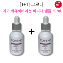 [1+1] 정품 DMS 코르테 더모 레쥬비네이션 비피다 앰플 50ml 2개 미백 주름 개선 촉촉 수분 보습 영양 매끈 탄력 탱탱 피부톤 개선 피부 장벽 보호 앰플 corthe