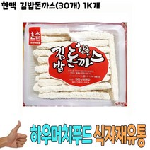 식자재 도매 유통) 한맥 김밥돈까스(30개) 1Kg 낱개, 글로벌트랜스센터 1, 글로벌트랜스센터 본상품선택