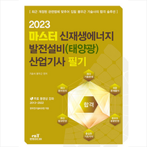2023 마스터 신재생에너지 발전설비(태양광) 산업기사 필기 + 미니수첩 증정, 엔트미디어
