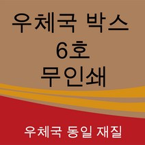 우체국 택배박스 6호 사이즈 520*480*400 (15매), 15개