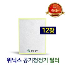 [환경필터] 국내산 위닉스 펫전용 전처리필터 PET(12장 1SET), 단품
