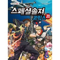 밀크북 스페셜솔져 코믹스 20, 도서