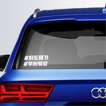 저도제가무서워요 초보운전 글씨스티커 자동차데칼, 1개, 그레이