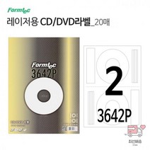 CD DVD 라벨 20매 (CS-3642P) 백색 무광 컬러레이저 전용, 상세페이지 참조