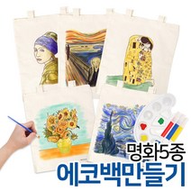 명화 에코백 만들기세트5종 /미술놀이 만들기놀이 DIY 미술준비물 마카쥬 명화그리기, 별이 빛나는밤