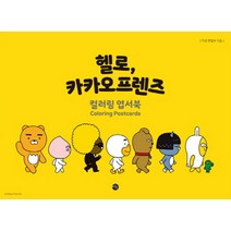 헬로 카카오프렌즈 컬러링 엽서북 - Coloring Postcards, 미호(시공사)