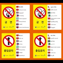 외국인 노동자용 경고스티커 16개 언어 안전보건표지 스티커 (금지), 화기금지