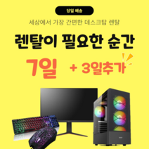 단기 일반 사무 고급 사무용 데스크탑 렌탈, 1주일 사용
