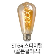 메리트조명 LED ST64 스파이럴 에디슨 전구 랜덤발송, 골드