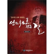 선진국으로 가는 길:장수영 교육 칼럼집, 학문사, 장수영 저