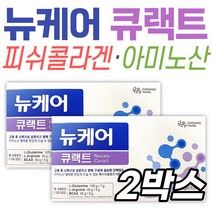 콜라겐 BCAA 단백질 뉴케어 큐랙트 열량 영양공급식품 80대 70대 60대 케어 건강 관리 어르신 영양제 보조제 아미노산 보충 피쉬콜라겐 류신 아르지닌 글루타민 노인 실버 어르신