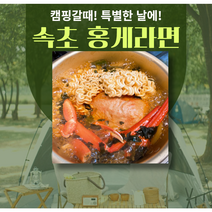 속초 홍게라면 밀키트 캠핑음식 차박음식 러브마린 맛집(속초출발 3개부터, 3개