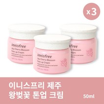 [본사정품] 2+1 이니스프리 제주 왕벚꽃 톤업 크림 50mL 3개 부드러운 화이트닝 미백크림, 50ml × 3개