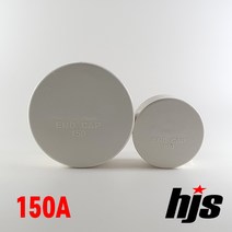 PVC 위생관용 마감캡 150A / 외경 165 파이프 연결 배관 자재 마감 캡