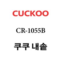 쿠쿠 내솥 CR-1055B 단품