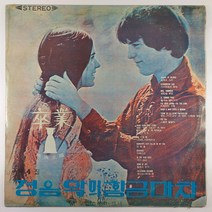 (중고LP) 경음악의 황금마차 제4집 침묵의 소리. 러브 스토리. 철새는 날아가고 (자켓 파손 있음. 음반 사용감 있음)