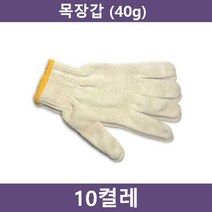 작업용 면장갑 10켤레(40g)