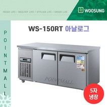 우성 WS-150RT 카페냉장고 테이블냉장고1500, 올스텐/아날로그