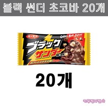 일본 블랙썬더 블랙선더 미니바 초코바 20개 세트