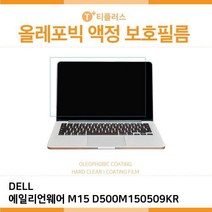 E.DELL 에일리언웨어 M15 D500M150511KR 올레포빅필름