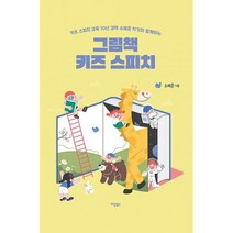그림책 키즈 스피치 : 키즈 스피치 교육 10년 경력 소혜준 작가와 함께하는, 도서
