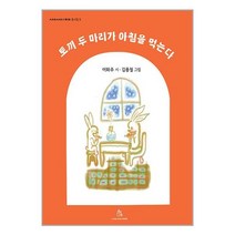 토끼 두 마리가 아침을 먹는다 / 상상의힘 서적 도서 책 | SPEED배송 | 안전포장 | 사은품 | (전1권)