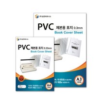 PVC 제본용 표지 A4 0.23 반투명 북커버 보고서표지 PPT제본 제본용품, 상세페이지참조