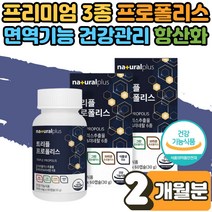 식 약 처인증 그린 레드 브라운 프로폴리스 아연 C 씹어먹는 츄어블 캔디 편도 기관지 부었을때 입안 통증 구강 건강 항균 환절기 면역기능 에좋은 남성 여성 온 가족 선물 2개월