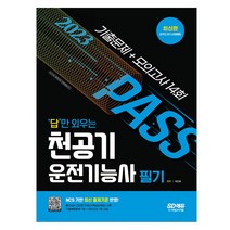 2023 답만 외우는 천공기운전기능사 필기 기출문제+모의고사 14회/ncs 천공기 취업준비 자격증 공부