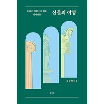신들의 여행:들뢰즈 철학으로 읽는 헬레니즘, 그린비, 신들의 여행, 김숙경(저),그린비,(역)그린비,(그림)그린비