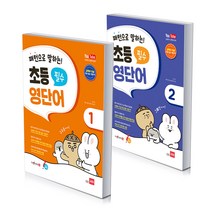 쎄듀 패턴으로 말하는 초등 필수 영단어 / 초등 영어 교재, 패턴으로 말하는 초등 필수 영단어 2