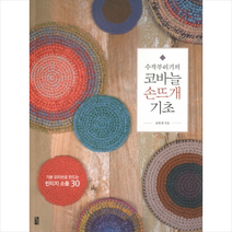 황금시간 수작부리기의 코바늘 손뜨개 기초, 윤한샘