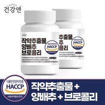 건강앤 HACCP 식약처 인증 작약추출물 양배추 브로콜리 90정, 2통 180정, 2개