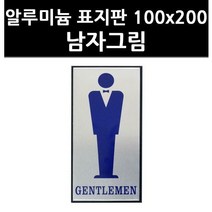 (3319970) 알루미늄 표지판 100x200 남자그림