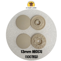 (100개입) 13mm 썬그립/플라스틱단추 (도매몰), 베이지(572) 13mm/100개입SET