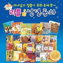 리틀성경동화 B박스 41 62권 세트, 상품명