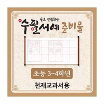 물로 연습하는 수필서예 준비물(3~4학년_천재교과서용), 단품