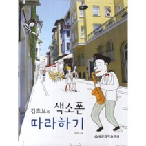 김초보의 색소폰 따라하기 세광음악출판사