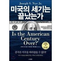 미국의 세기는 끝났는가 : Is The American Century Over?, 조지프 S. 나이 저/이기동 역, 프리뷰