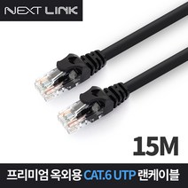 UTP CAT.6 옥외용 랜케이블 15M NEXTLINK-UO615M, 1개
